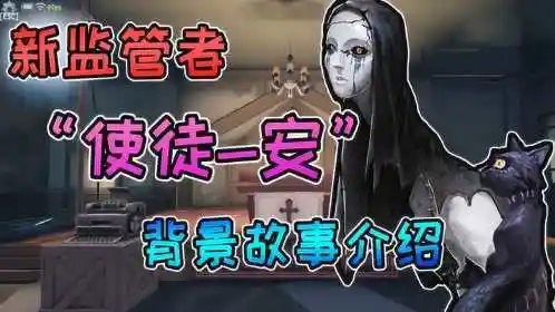 第五人格新监管者使徒安背景故事介绍