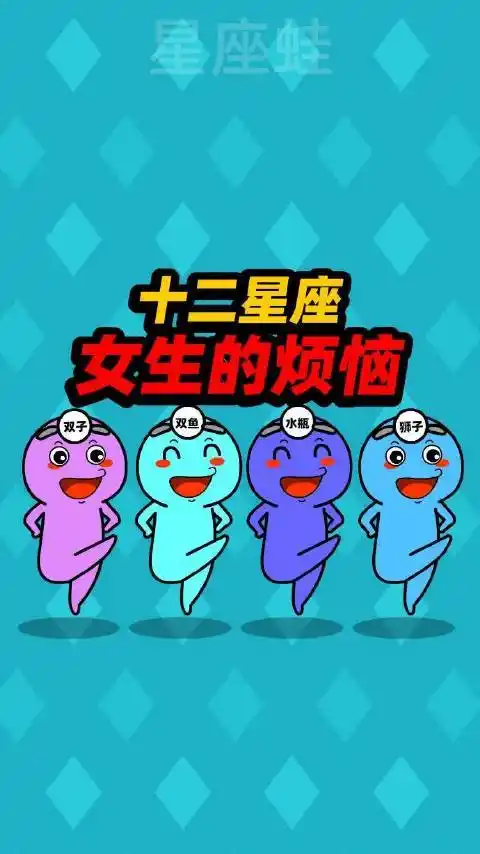 十二星座女生的烦恼,哪个星座女生最容易单身?