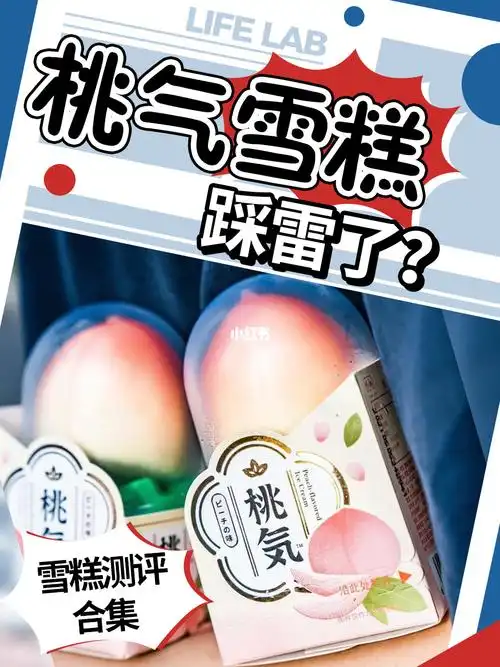 全家99桃气雪糕难吃?雪糕测评来了!