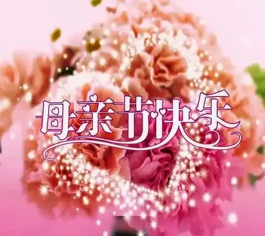 祝全天下母亲    节日快乐!#唯爱与生命不可辜负 #我心中 - 抖音