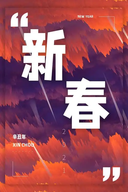2021新春海报
