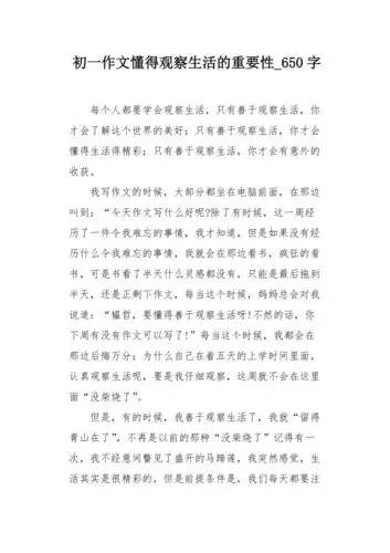 初一作文懂得观察生活的重要性650字
