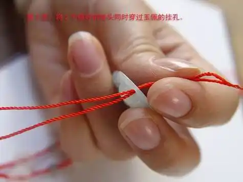 玉器吊坠挂件挂绳的绑绳方法