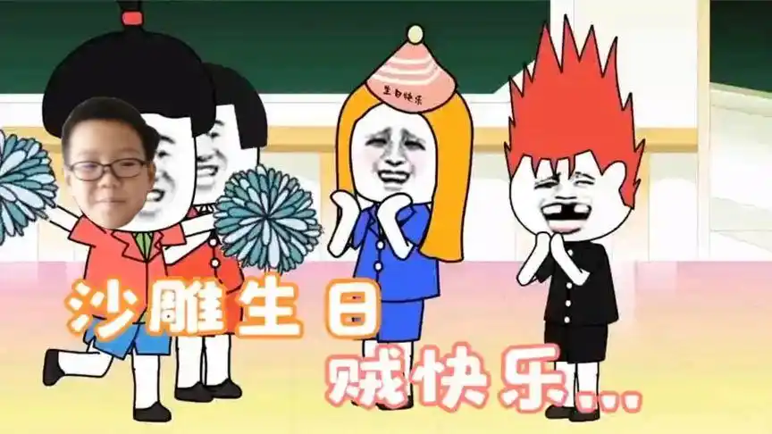 沙雕生日快乐,兄弟专属生日