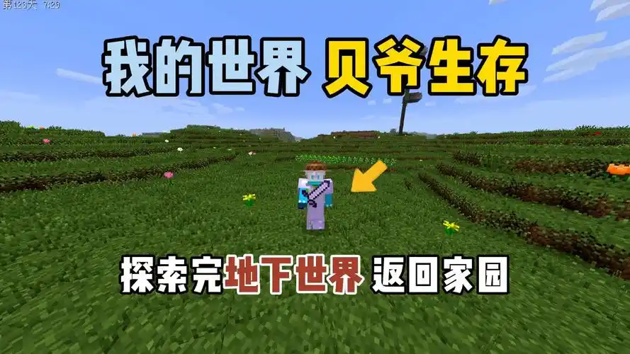 我的世界贝爷生存:探索完地下世界,返回家园!