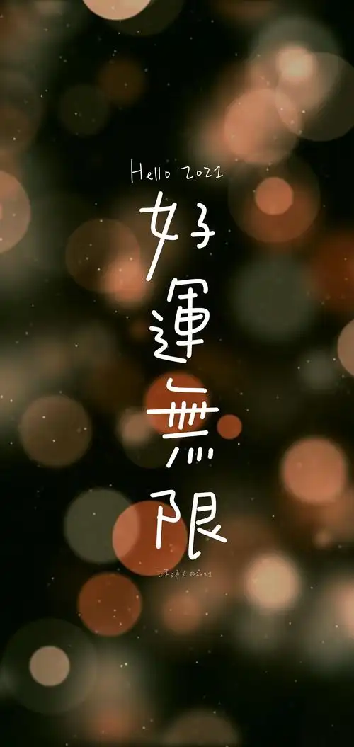 2021手写新年壁纸