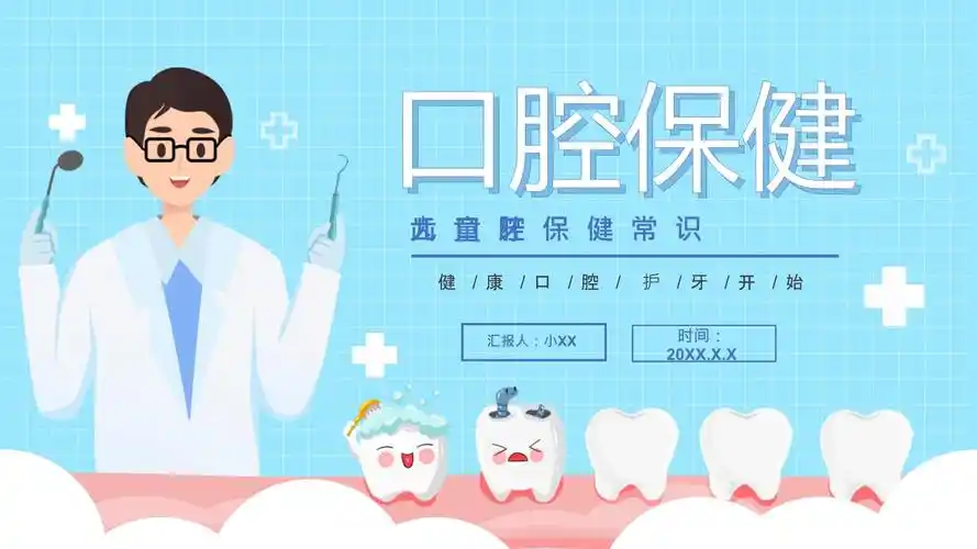 卡通风儿童口腔保健教育宣传ppt模板