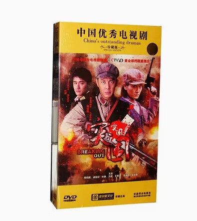 正版电视剧 突围突围  12dvd珍藏版 傅程鹏 潘雨辰