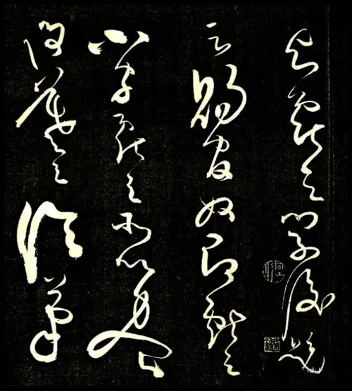 怀素大师草书经典欣赏