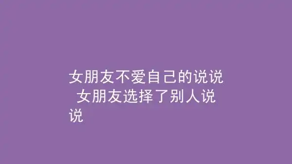 女朋友不爱自己的说说女朋友选择了别人说说