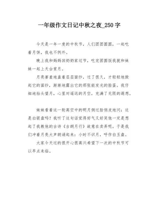 一年级作文日记中秋之夜250字