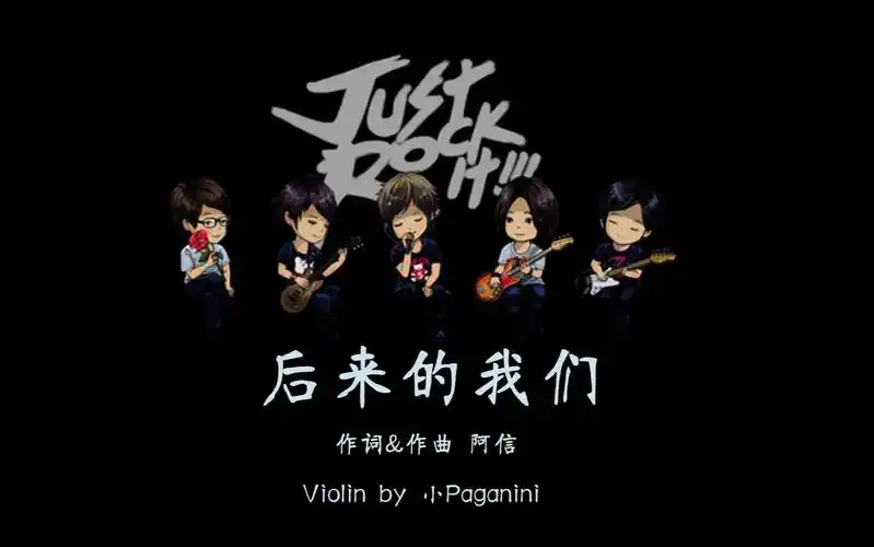 【小提琴】后来的我们(五月天系列第五作) 【小pa】