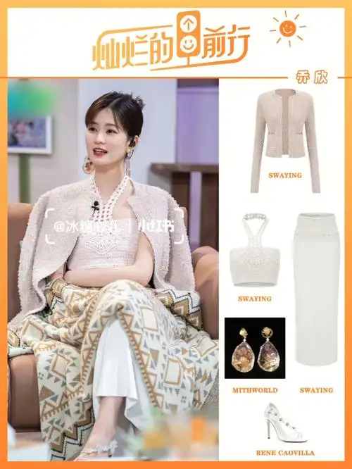 乔欣灿烂的前行节目造型解析