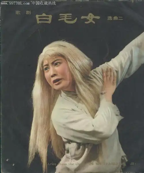 白毛女