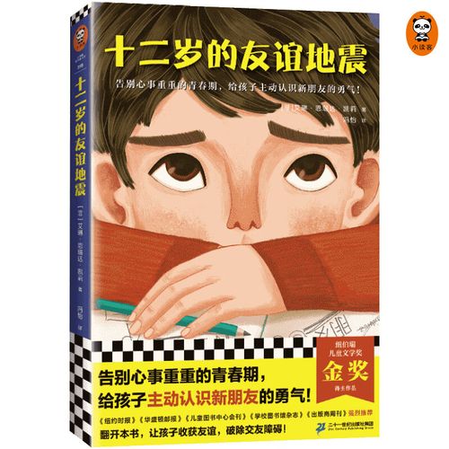 十二岁的友谊地震(告别心事重重的青春期,给孩子主动认识新朋友的勇气
