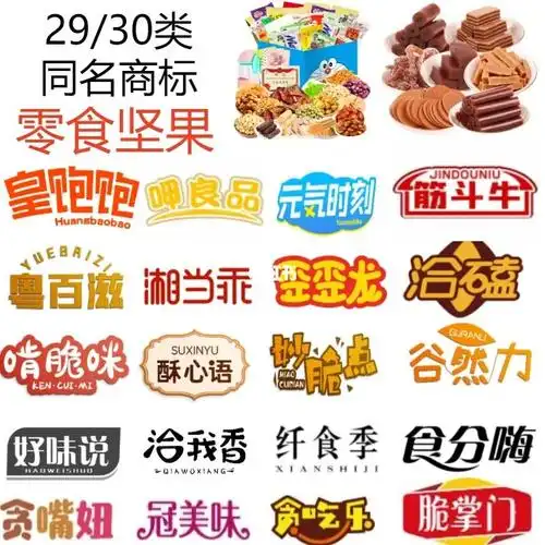 2930类零食商标转让名字好听易记支持入驻