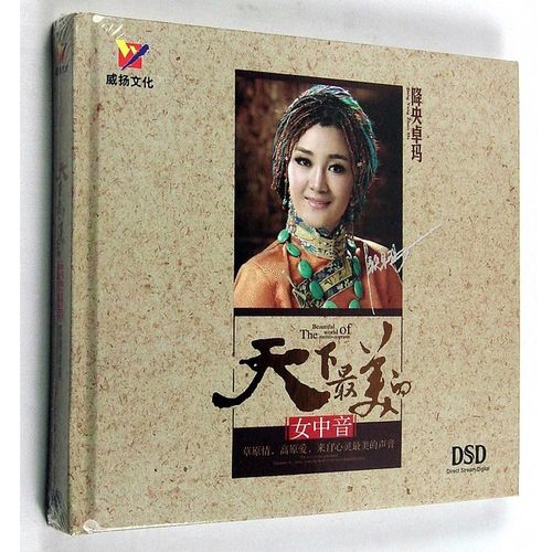 cd碟片 威扬唱片 降央卓玛「天下美的女中音」dsd cd  乌兰巴托之夜