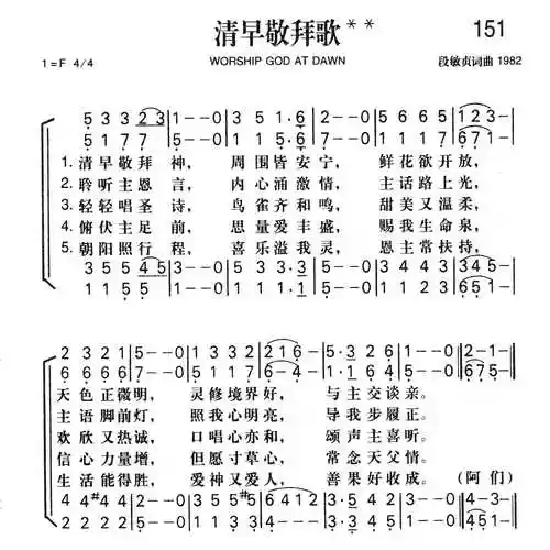 第151首清早敬拜歌