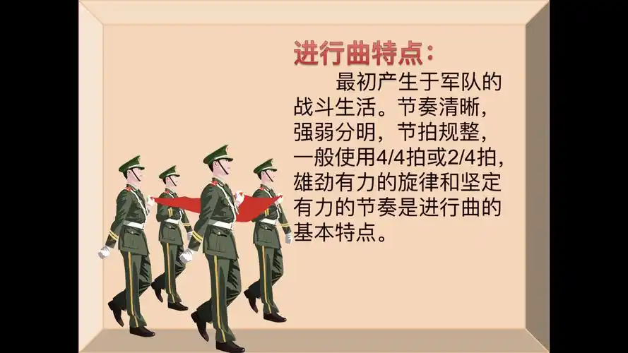 五年级音乐《中国人民解放军进行曲》