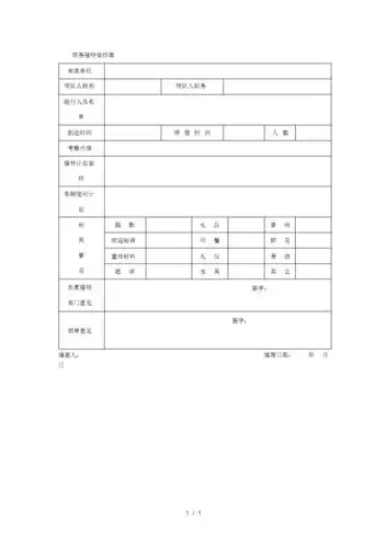 商务接待安排表格式.pdf 1页