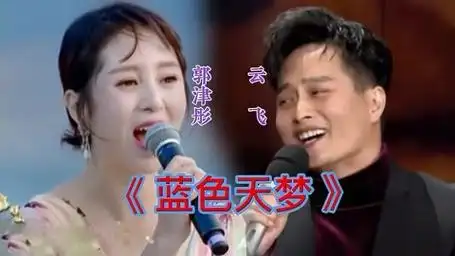 云飞,郭津彤草原情歌对唱配音《蓝色天梦》似天籁之音,醉人心扉