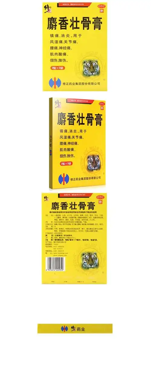 麝香壮骨膏(修正)