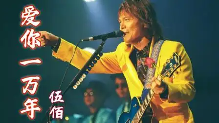 伍佰怀旧歌曲《爱你一万年》,旋律一响,回忆满满