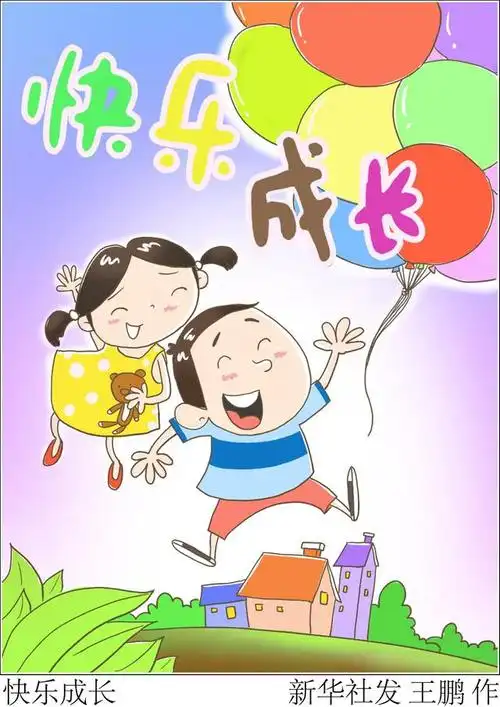 「儿童节」快乐成长