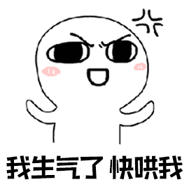 我生气了,快哄我表情包 - 表情图