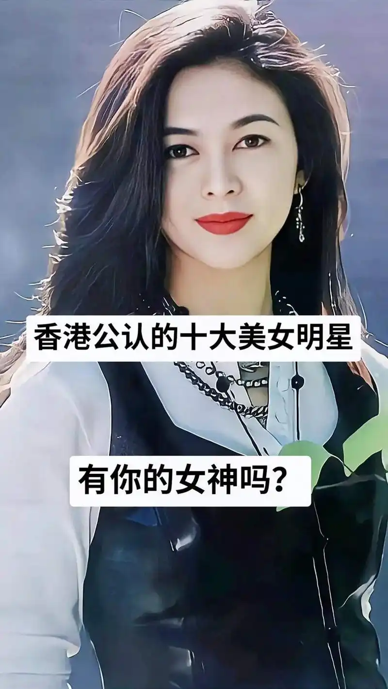 王祖贤 关之琳 李嘉欣 香港公认的十大美女明星 周慧敏 有你 - 抖音