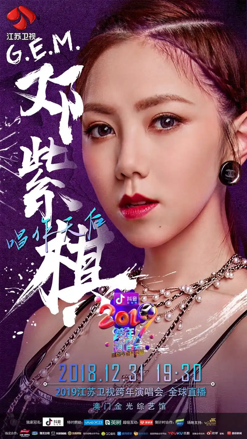 唱作天后g.e.m.邓紫棋 再登江苏卫视跨年演唱会