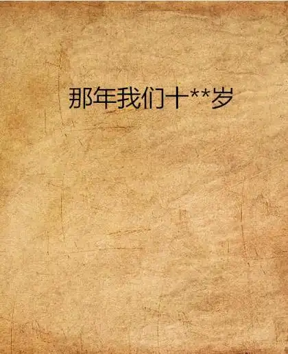 那年我们十**岁