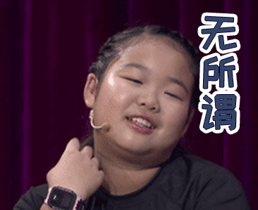 小女孩无所谓不屑开心嘚瑟得意gif动图_动态图_表情包下载_soogif