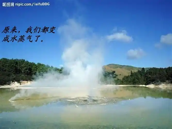 原来,我们都变 成水蒸气了.