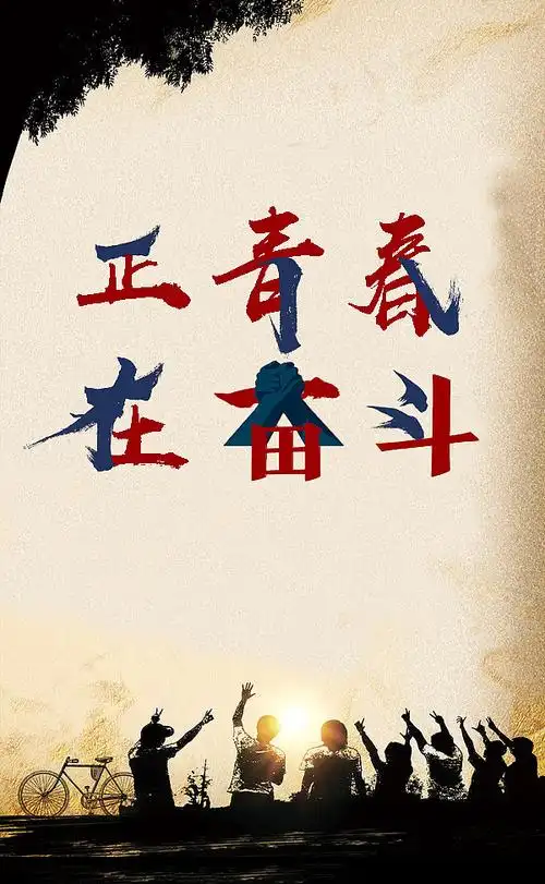 正青春在奋斗