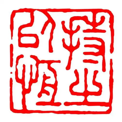 fghgf成品闲章青田石头书法书画印章篆体藏书国画篆刻字印章方形压角