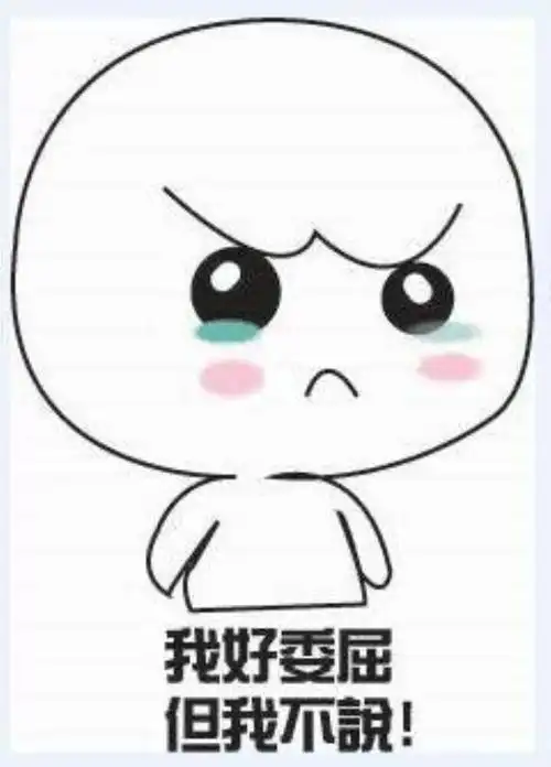 委屈的图片(委屈的表情包合集|)