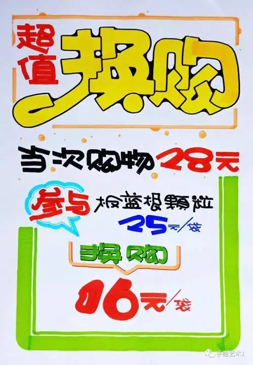 【图文教程】门店活动中的《超值换购》手绘pop海报教程分解!