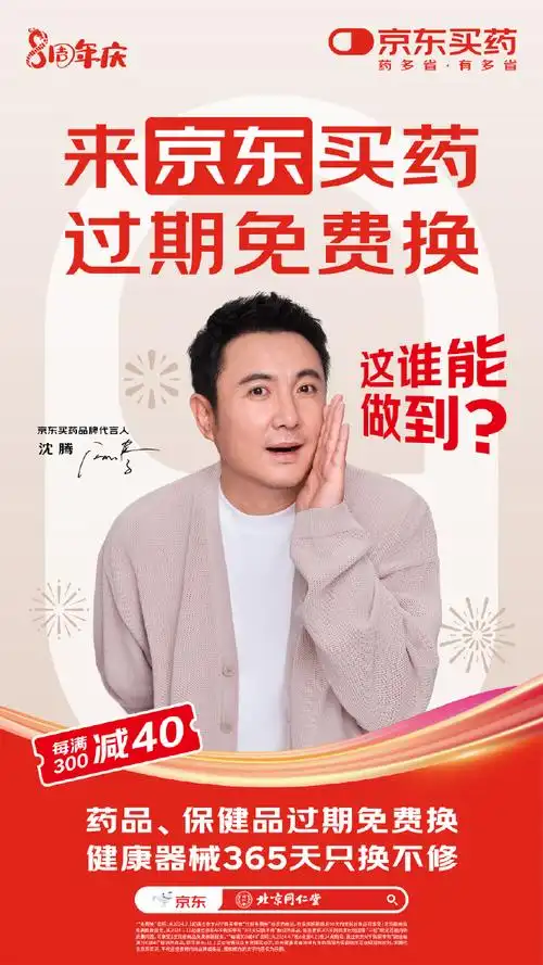 沈腾代言京东买药喊话这谁能做到