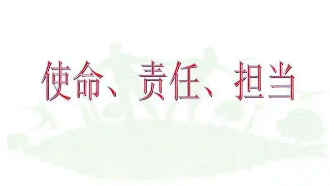 你们,要牢记新时代的使命,敢于担当