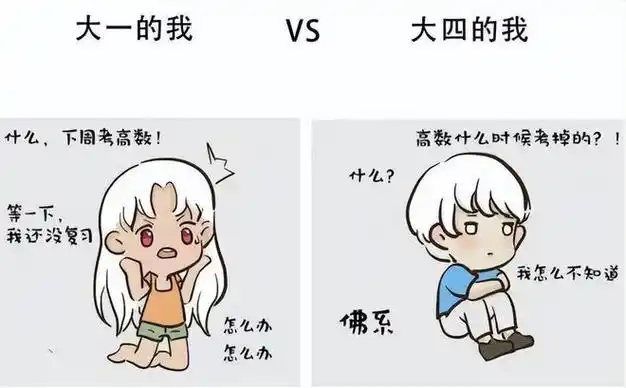 大一开学vs大四开学学生用梗图吐槽状态差父母态度太真实