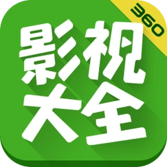 360影视大全app下载360影视大全播放器v507安卓版