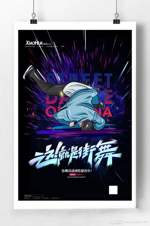 这就是街舞海报宣传模板下载-编号359618-众图网