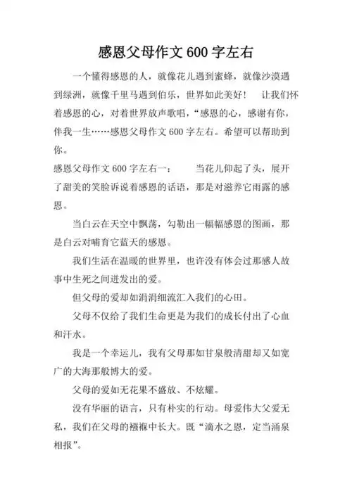 感恩父母作文600字左右