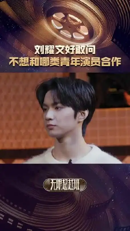 论敢还得看年轻人有被刘耀文的这个问题惊到