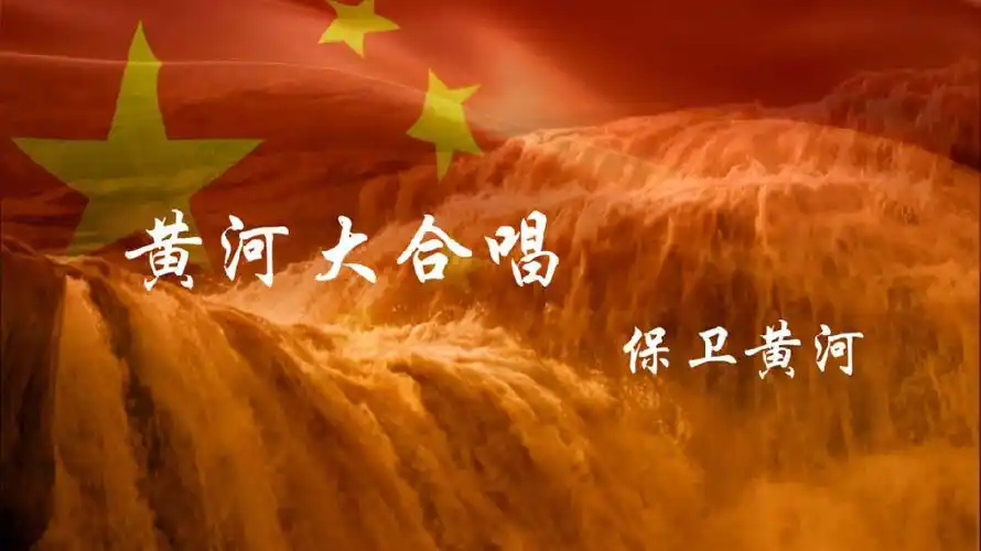 百年逐梦起新程 追寻红色足迹 | 雄伟壮丽的黄河大合唱