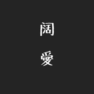 微信头像|凛冬散尽,星河长明
