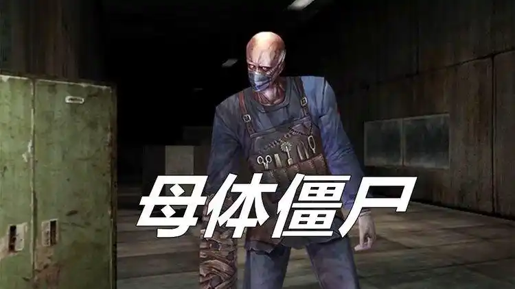 你真的了解csol三小强的剧情吗揭秘母体僵尸的背景故事