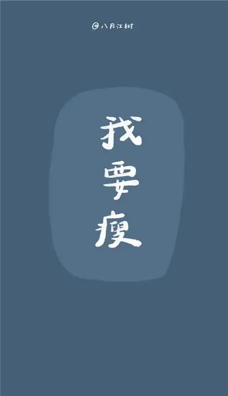 简简单单的文字减肥壁纸大全 激励你减肥的励志文字壁纸_4