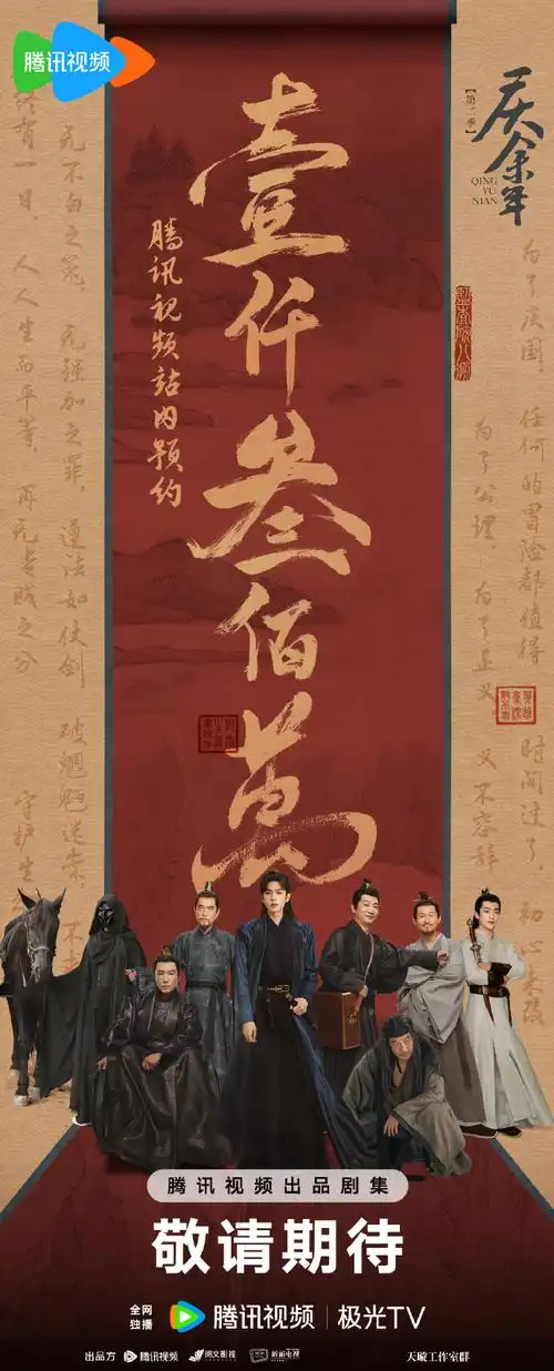 庆余年第二季##电视剧庆余年